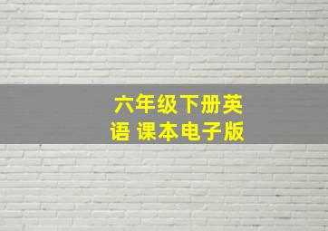 六年级下册英语 课本电子版